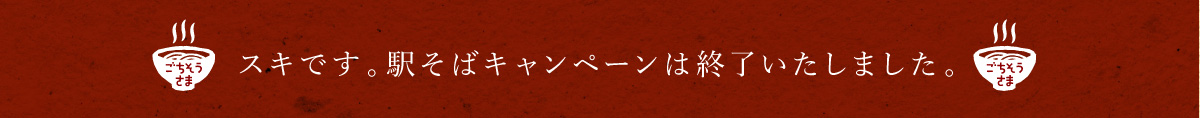 スキです。駅そばキャンペーンは終了致しました。