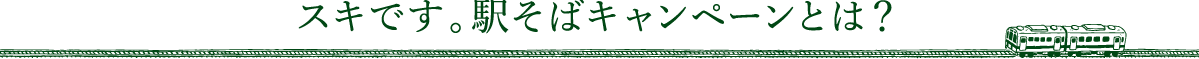 スキです。駅そばキャンペーンとは？