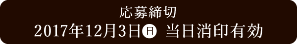 応募締切2017年12月3日当日消印有効